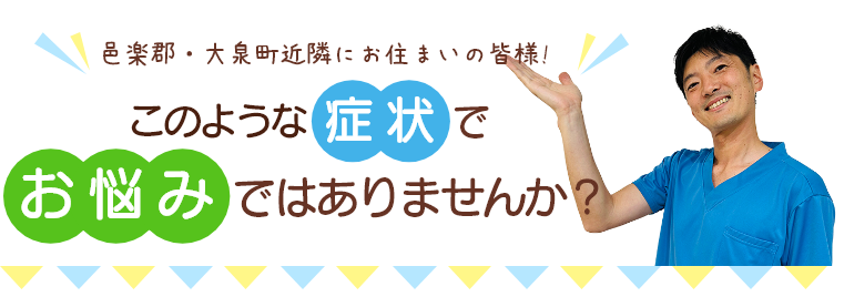 このような症状でお悩みではありませんか?