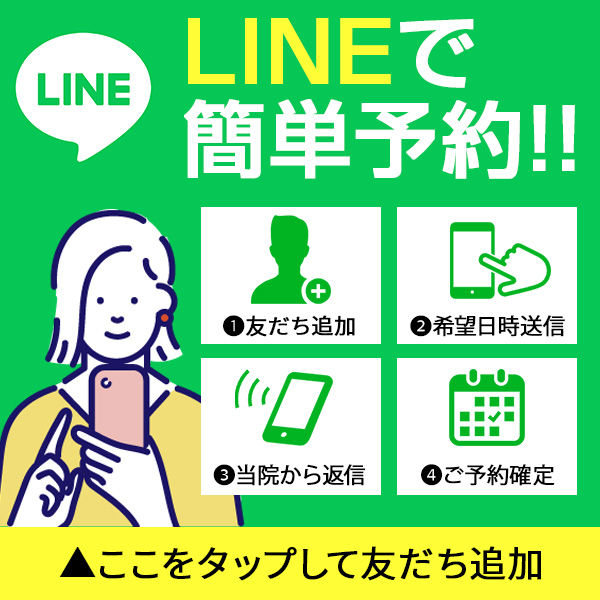 LINE公式アカウントで予約する、２４時間受付中!