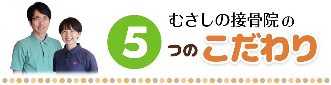 しんみ接骨院はこんなところ